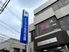 さわやか信用金庫大森西支店の画像