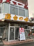 天下一品 九条店の画像