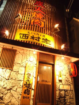 あぶり肉工房西村家 垂水店の画像