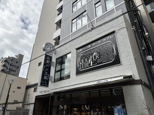 石窯パン工房グーテ・ルブレ入谷店の画像