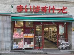 まいばすけっと 自由が丘1丁目店の画像