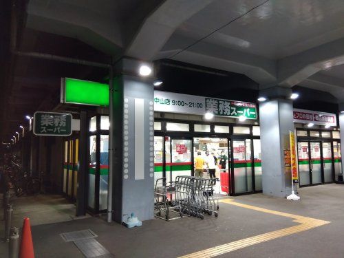 業務スーパー原木中山店の画像