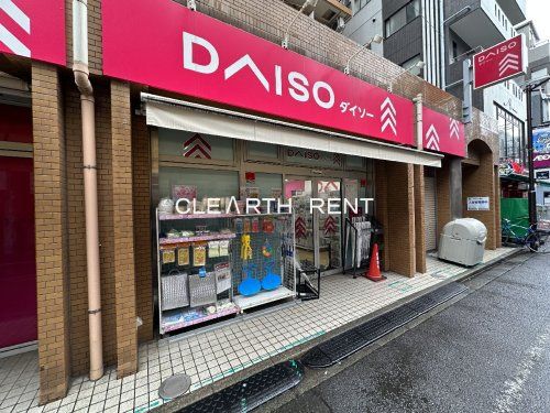 ザ・ダイソー DAISO 新丸子店の画像