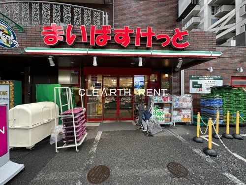 まいばすけっと 丸子通1丁目店の画像