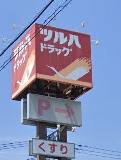 ツルハドラッグ 矢吹店の画像