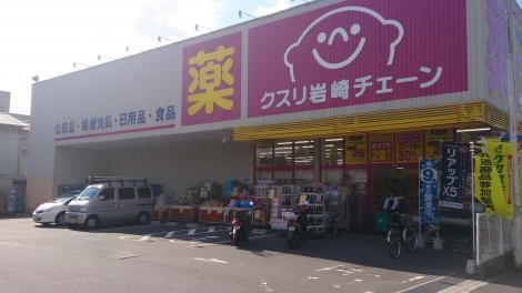 クスリ岩崎チェーン 徳山緑町店の画像