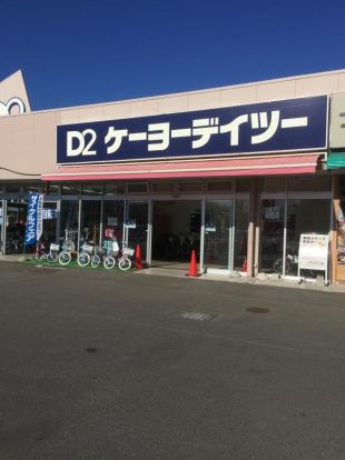 ケーヨーデイツー大洗店の画像