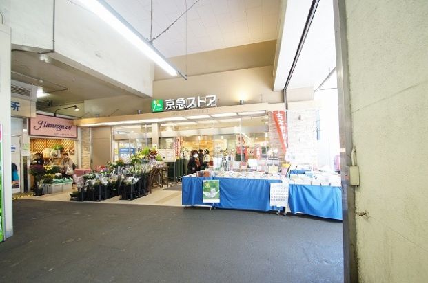 京急ストア「鶴見西店」の画像