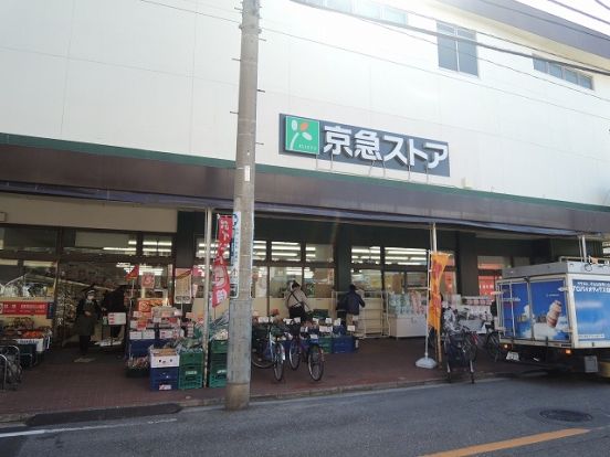 京急ストア「鶴見店」の画像