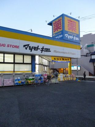 マツモトキヨシ「日吉箕輪店」の画像