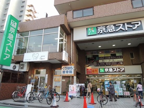 京急ストア「鶴見本町通店」の画像