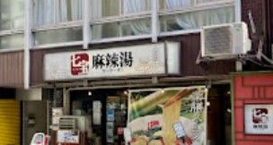 七宝麻辣湯 渋谷店の画像