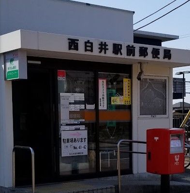 西白井駅前郵便局の画像