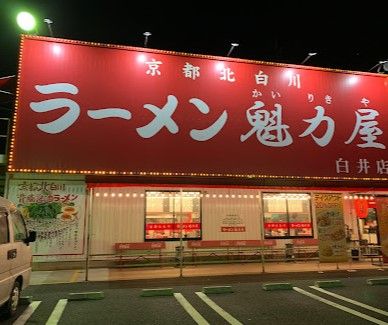 京都北白川ラーメン魁力屋 白井店の画像