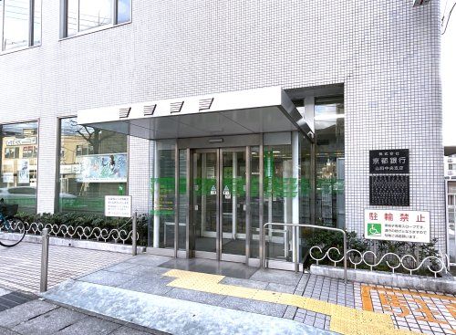 京都銀行【山科中央支店】の画像