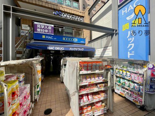 ハックドラッグ 綱島駅前店の画像