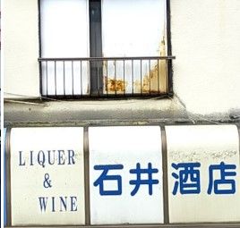 石井酒店の画像