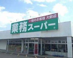 業務スーパー 見川店の画像