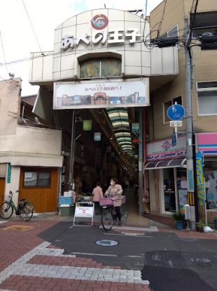 阿倍野王子商店街振興組合の画像
