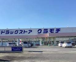 DRUGSTORE KURAMOCHI(ドラッグストア クラモチ) 八千代南店の画像