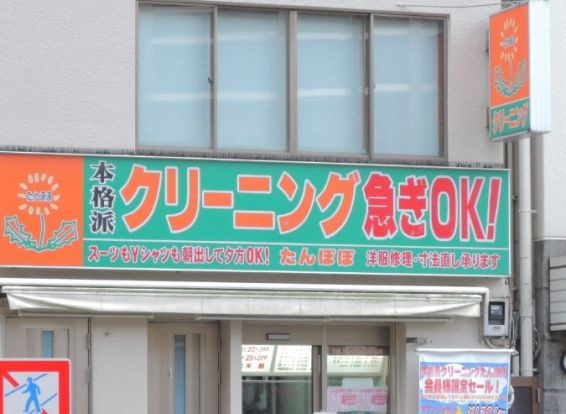 クリーニングたんぽぽ 成増北店の画像