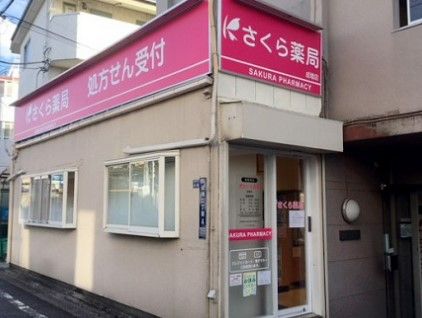 さくら薬局 成増店の画像