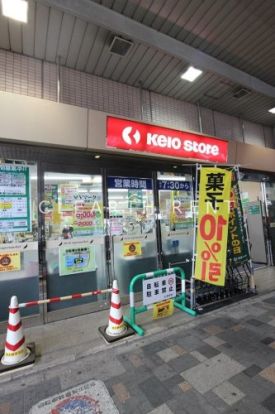 京王ストア府中店の画像