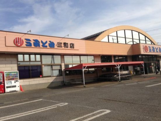 うおとみ 三和店の画像