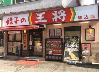 餃子の王将 駒込店の画像