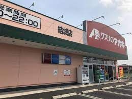 クスリのアオキ 結城店の画像