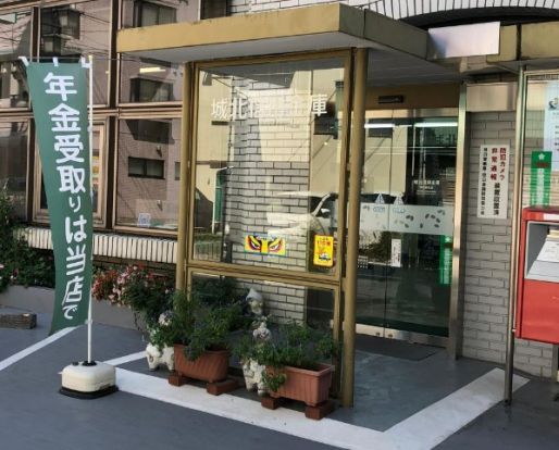 城北信用金庫東池袋支店の画像