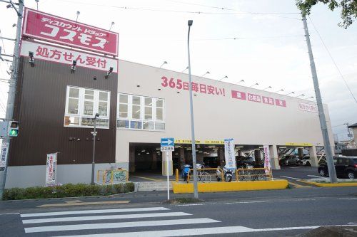 ディスカウントドラッグコスモス 四之宮店の画像