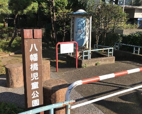 八幡橋児童公園の画像