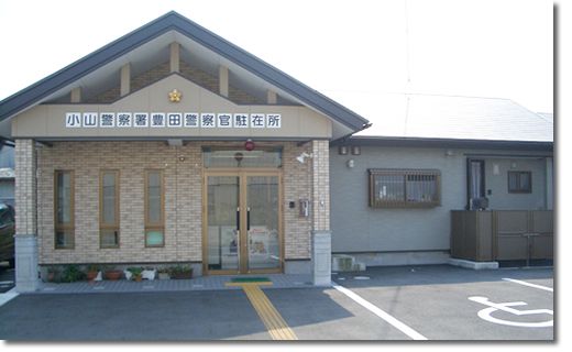 栃木県 警察本部 小山警察署 豊田駐在所の画像