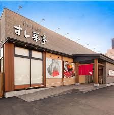 すし華亭 自治医大店の画像