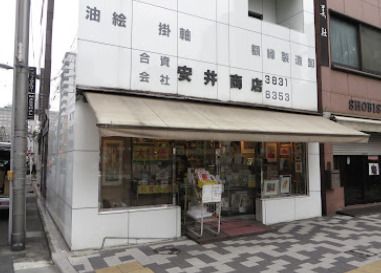 安井商店の画像