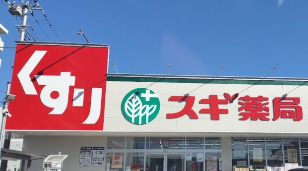 スギ薬局　鹿沼台店の画像