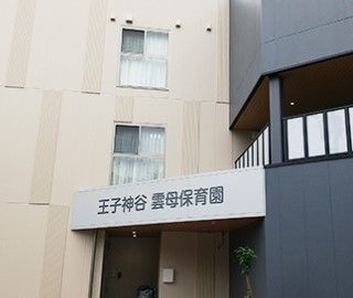 王子神谷雲母保育園の画像