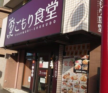 巣ごもり食堂 王子神谷店の画像