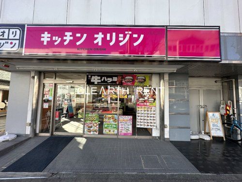 キッチンオリジン 三ツ沢上町店の画像