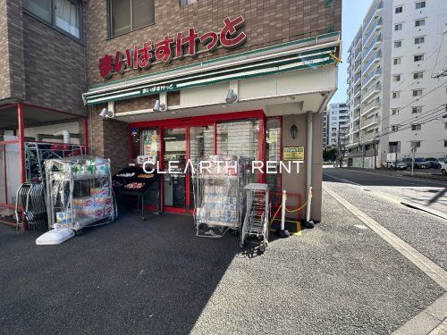 まいばすけっと 新横浜1丁目店の画像