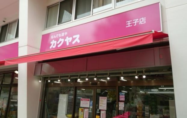 なんでも酒やカクヤス 王子店の画像