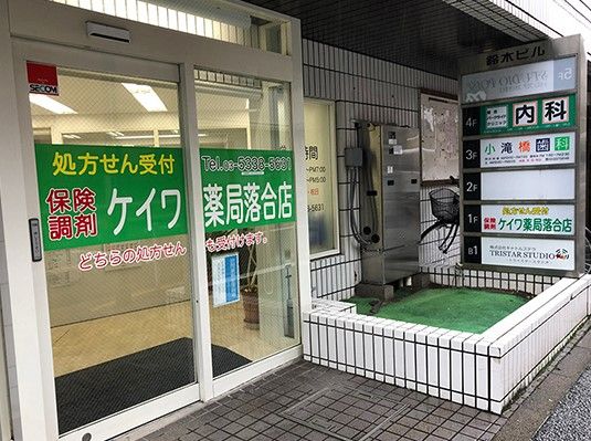 ケイワ薬局 落合店の画像