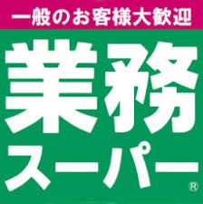 業務スーパー奈良店の画像