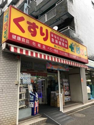 どらっぐぱぱす 勝どき5丁目店の画像