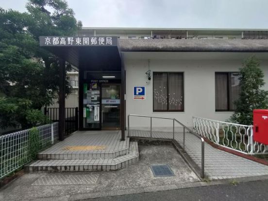 京都高野東開郵便局の画像