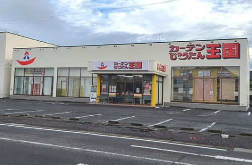 カーテンじゅうたん王国 太田店の画像