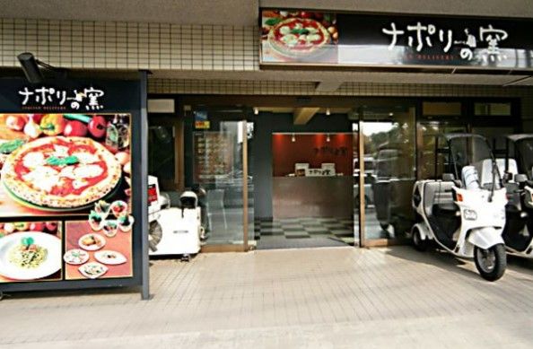 ナポリの窯 文京店の画像