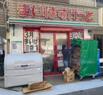 まいばすけっと 沼袋1丁目店の画像