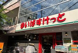 まいばすけっと 白楽駅前店の画像